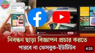 ফেসবুক-ইউটিউবকে নিবন্ধনের আওতায় আনছে সরকার 